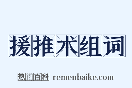 援推术组词是什么意思的图片